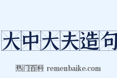 大中大夫造句是什么意思的图片